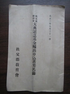 武蔵国埼玉県◆秩父郡教育会・大典記念基金醵金者名簿◆大正３武州埼玉大宮大正天皇嘉仁即位礼大嘗祭宮内省皇室儀式典礼和本古書