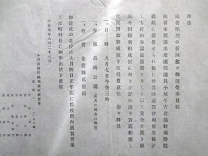 信濃国長野県◆小川平吉・国勢院総裁親任祝賀会案内状◆大正９信州諏訪郡高島城高島公園帝国議会衆議院議員書簡書状手紙和本古書