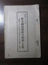 信濃国長野県◆松本繭糸商組合規約及人名◆昭７信州長野松本商工会議所文明開化養蚕製糸業生糸絹織物紡績業財閥豪商名簿和本古書_画像1