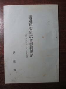 柔道柔術◆講道館柔道試合審判規定―附．柔道試合における礼法◆昭４３改正◆古武道明治文明開化嘉納治五郎和本古書