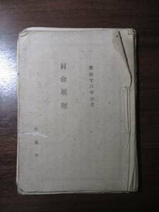 越中国富山県◆石川県下新川郡生地村・村会規則＆村会議案◆明治１３活版印刷◆文明開化帝国議会地方議会黒部市生地町和本古書