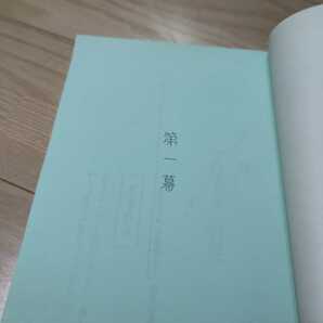 市川猿之助(３代目)「新・三国志Ⅱー孔明篇ー」台本 2001年・新橋演舞場の画像5