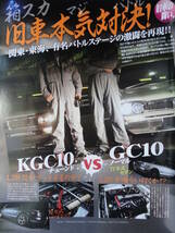 ◇ROUTE G-WORKS Vol.1―旧車本 ■昭和の名車たち☆KGC10チューンド vs GC10　ハコスカS130S31P510TE27C210GT-RC110ケンメリS30_画像4