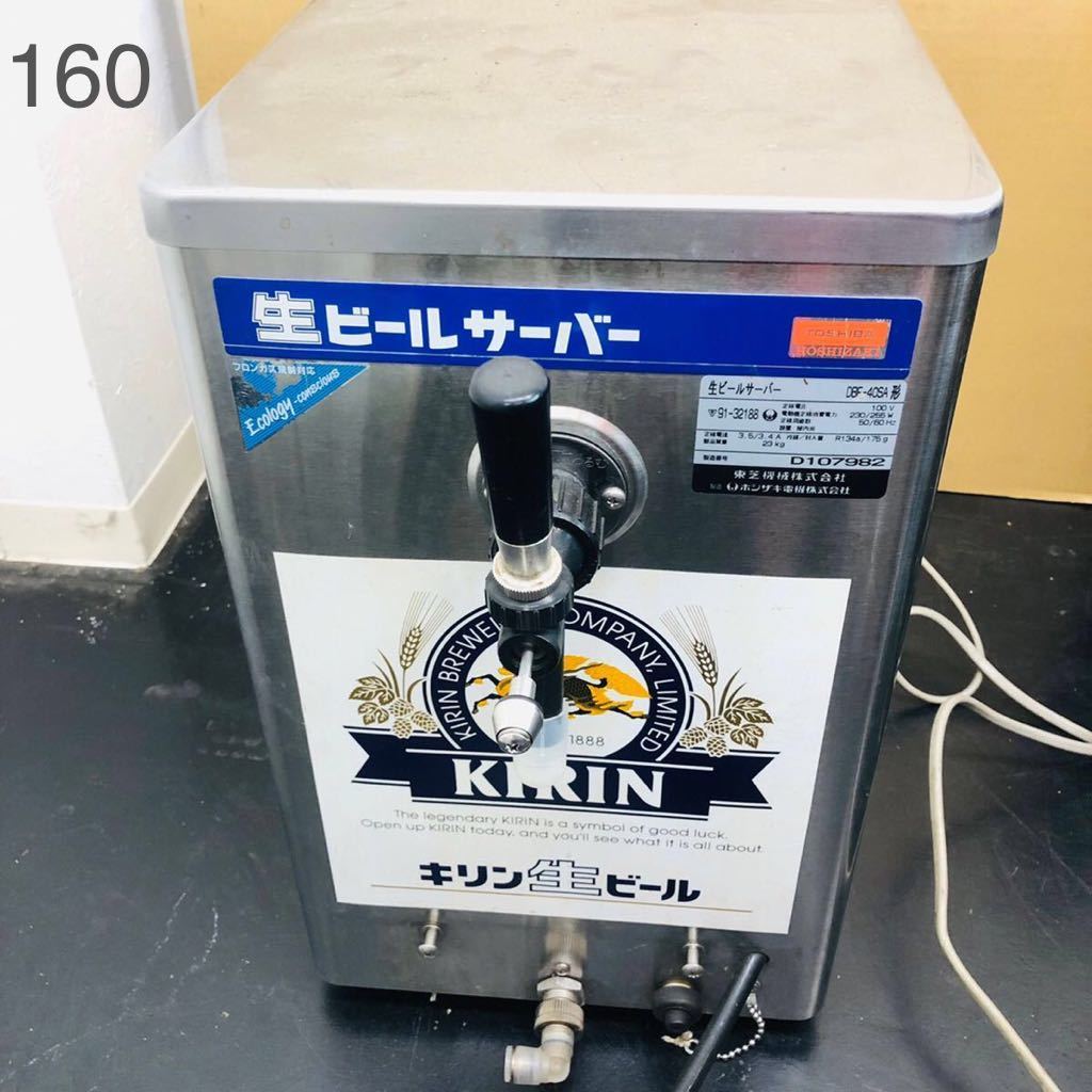 肌触りがいい 生ビールサーバーDBF-40SA生ビールディスペンサー 東芝
