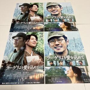 即決★映画チラシ★ラーゲリより愛を込めて★二宮和也/北川景子/松坂桃李/中島健人/桐谷健太/安田顕★2種4枚