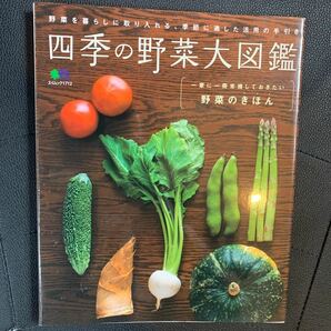 四季の野菜大図鑑 一家に一冊常備しておきたい野菜のきほん エイムック／? 出版社