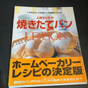 上田まり子の焼きたてパンＬＥＳＳＯＮ （白夜ムック　１５０） 上田　まり子