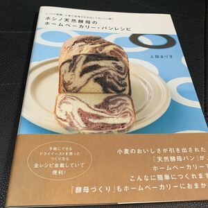 ホシノ天然酵母のホームベーカリー・パンレシピ　じっくり発酵、小麦の旨味を引き出しておいしく焼く 上田まり子