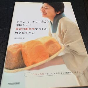 ホームベーカリーだから美味しい！黄金の配合率でつくる焼きたてパン　“スイッチポン”でシンプル食パンから天然酵母パンまで！ 浜田美里