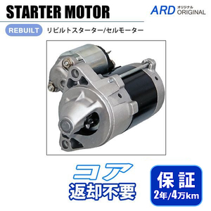 アルト CL11V CL21V CL22V CM22V リビルト スターター セルモーター 31100-70B21 128000-6671 128000-6672 ※コア不要 [S-D030]