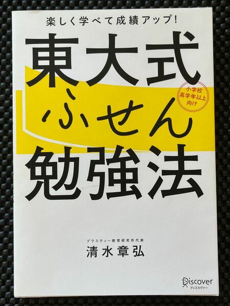 東大式ふせん勉強法　楽しく学べて成績アップ！　小学校高学年以上向け 清水章弘／〔著〕