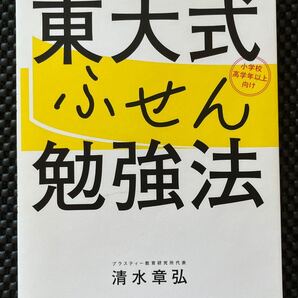 東大式ふせん勉強法 楽しく学べて成績アップ! 小学校高学年以上向け 清水章弘/〔著〕