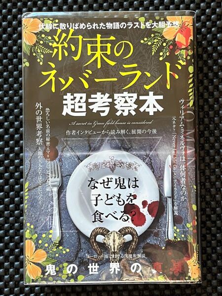 約束のネバーランド超考察本 A secret in Grace field house is considered
