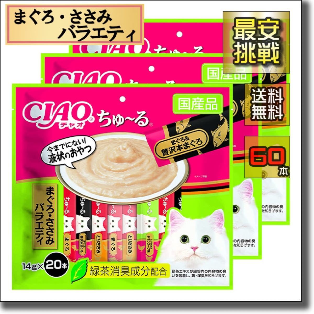 チャオ ちゅ~る 20本入り×18袋 合計360本 まぐろ バラエティー とり