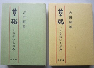 草碣 くさのいしぶみ　上下2冊 明治維新外史【金輪五郎 竹貫三郎と千萬雄 阿部隆明 上杉深雄】