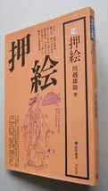 押絵　民俗選書18　川越雄助 著　秋田文化出版社 1989年　214頁_画像1