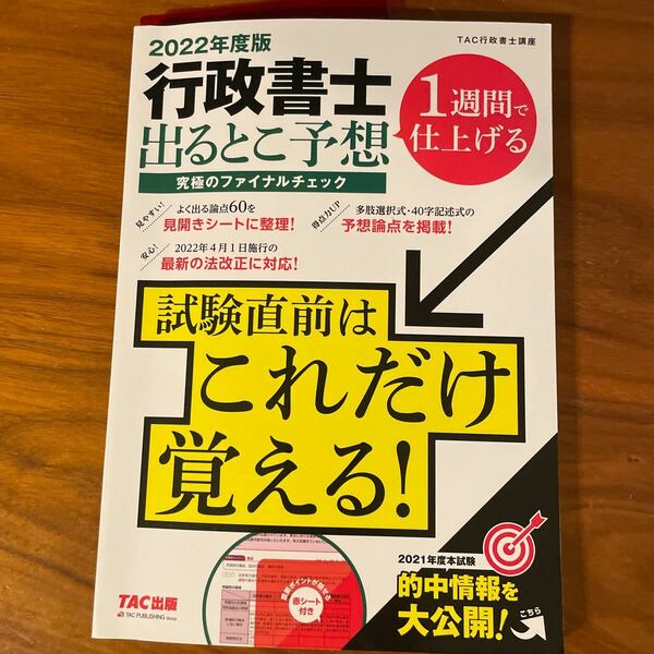 行政書士出るとこ予想究極のファイナルチェック　１週間で仕上げる　２０２２年度版 ＴＡＣ株式会社（行政書士講座）／編著