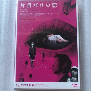 エロス番長3 片目だけの恋 [DVD] セル版中古DVD