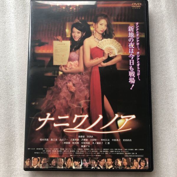 【 邦画 中古 DVD特集 】ナニワノノア DVD 後藤郁、SORA、北崎一教 中古 DVD セル版 他多数出品中