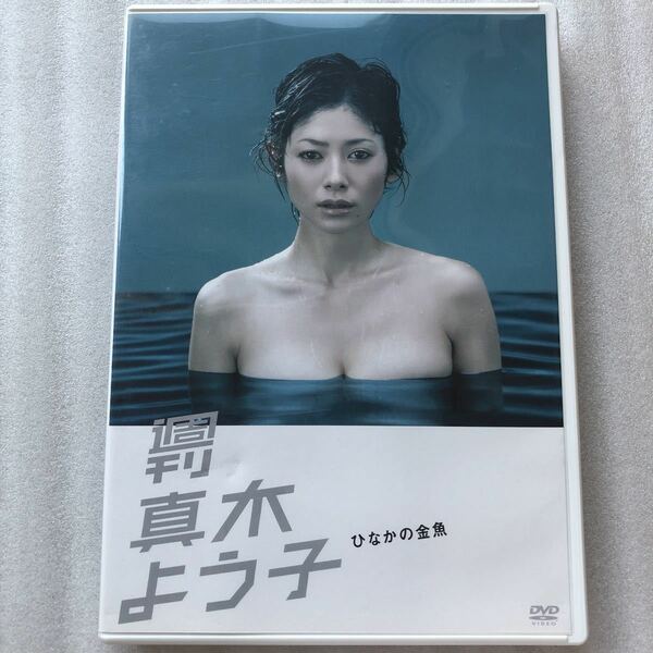 週刊真木よう子 ひなかの金魚 サンプル版 中古 DVD 他多数出品中