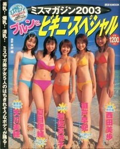 ミスマガジン2003 プルンとビキニ・スペシャル 岩佐真悠子 夏目理緒 瀬戸早妃 天川美穂 西田美歩