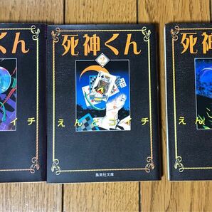 死神くん　文庫版　1巻、2巻、4巻　3冊　　　　　　えんどうコウイチ