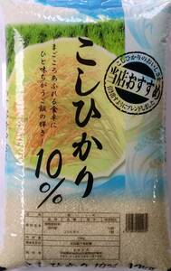 新米 令和５年産 お米10kg入り白米　こしひかり１０％