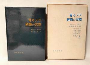 胃カメラ研修の実際 崎田隆夫/監修 中外医学社 函付