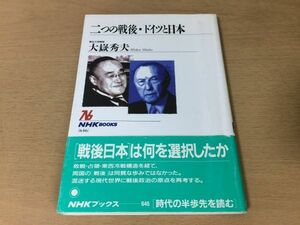 ●P206●二つの戦後ドイツと日本●大嶽秀夫●敗戦降伏占領東西冷戦構造戦後政治思想経済復興講和安全保障吉田茂アデナウアー憲法問題●即決