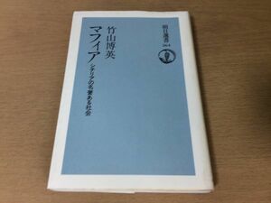 ●P206●マフィア●竹内博英●シチリアの名誉ある社会●マフィア解説書トンマーゾブシェッタ闇将軍ルチアーノリッジョ法王●即決