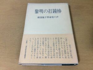 ●P206●黎明の打鐘棒●金鐘泰●韓国地下革命党の声●統一革命党事件●同成社●即決