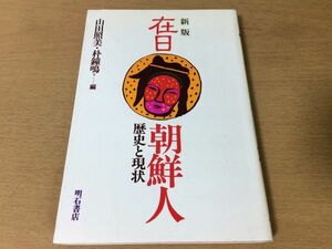 ●P206●新版在日朝鮮人●山田照美朴鐘鳴●歴史と現状●歴史教科書民族教育朝鮮の統一●明石書店●即決