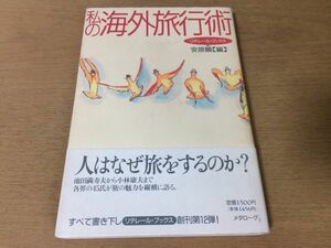 ●P206●私の海外旅行術●安原顕●池田満寿夫小林康夫日野啓三奈良原一高田中小実昌佐伯彰一大月隆寛松枝到佐々木幹郎小川洋子●即決