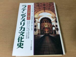 ●P206●ラテンアメリカ文化史●マリアーノピコンサラス●二つの世界の融合●コロンブス征服スペイン植民地時代イスパノアメリカ●即決