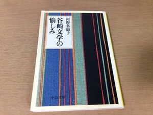 ●P206●谷崎文学の愉しみ●河野多恵子●作家論谷崎潤一郎既婚者と離婚者神と人との間源氏物語細雪法然院●中公文庫●即決