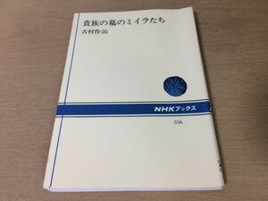 ●P250●貴族の墓のミイラたち●吉村作治●古代エジプト王朝●NHKブックス●即決