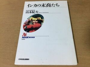 ●P250●インカの末裔たち●山本紀夫●インカ帝国●リャマアルパカ放牧栽培祭りインディオアンデス文明●NHKブックス●即決