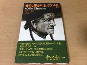 ●P250●今日は死ぬのにもってこいの日●ナンシーウッド金関寿夫●ネイティブアメリカンインディアン死生観人生哲学詩画集●即決