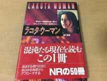 ●P250●ラコタウーマン●マリークロウドッグ石川史江●アメリカインディアンネイティブアメリカン先住民ウンデットニー虐殺●即決_画像1