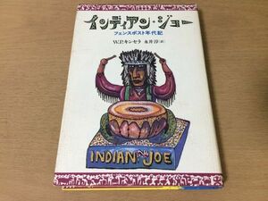 ●P250●インディアンジョー●WPキンセラ永井淳●フェンスポスト年代記●短編集●文藝春秋●即決