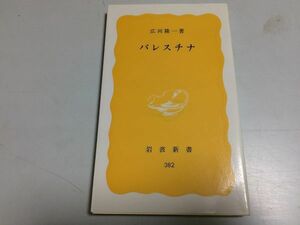 ●P204●パレスチナ●広河隆一●岩波新書●1991年14刷●パレスチナ問題レバノン戦争ベイルート事件ユダヤ人パレスチナ人イスラエル●即決