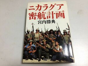 ●P158●ニカラグア密航計画●宮内勝則●教育社●1986年1刷●旅行記アフリカケニアエチオピアモロッコジャマイカカリブ海●即決