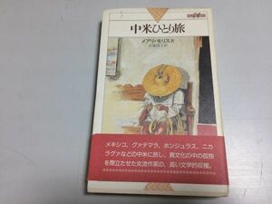 ●P204●中米ひとり旅●メアリモリス●吉浦澄子●世界紀行冒険選書●1990年1刷●メキシコグァテマラホンジュラスニカラグア旅行記●即決