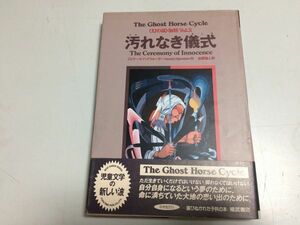 ●P204●汚れなき儀式●ジュマークハイウォーター●金原瑞人●幻の馬物語●2●福武書店●力強く生きるインディアン女性物語●即決