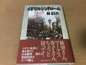 ●P199●イギリスシンドローム●林信吾●私はいかにして反イギリス真理教徒となったか●英国●KKベストセラーズ●即決