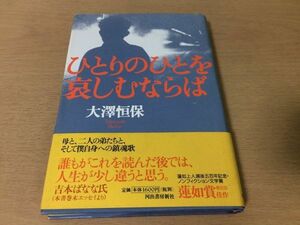 ●P199●ひとりのひとを哀しむならば●大澤恒保●鎮魂歌愛する家族の死●河出書房新社●即決