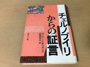 ●P199●チェルノブイリからの証言●ユーリーシチェルバク松岡信夫●原発事故原子力発電所●技術と人間●即決