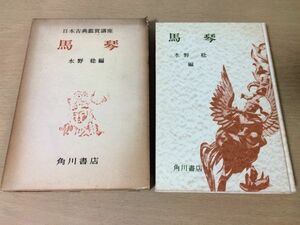 ●P199●日本古典鑑賞講座●25●馬琴●水野稔●曲亭馬琴滝沢馬琴椿説弓張月南総里見八犬伝●昭和34年●角川書店●即決