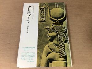 ●P124●クレオパトラ●消え失せし夢●ブノワメシャン両角良彦●エジプト女王シーザーアントニウスオクタヴィアヌス●みすず書房●即決