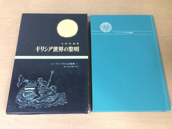 ヤフオク! -「ギリシア文化史」の落札相場・落札価格